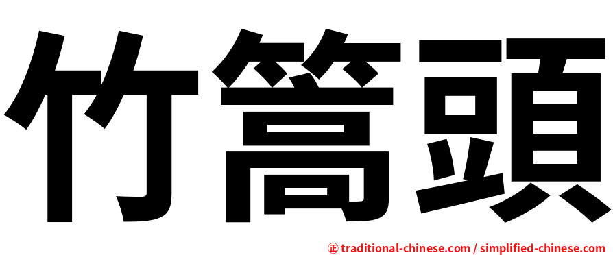 竹篙頭