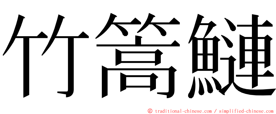 竹篙鰱 ming font