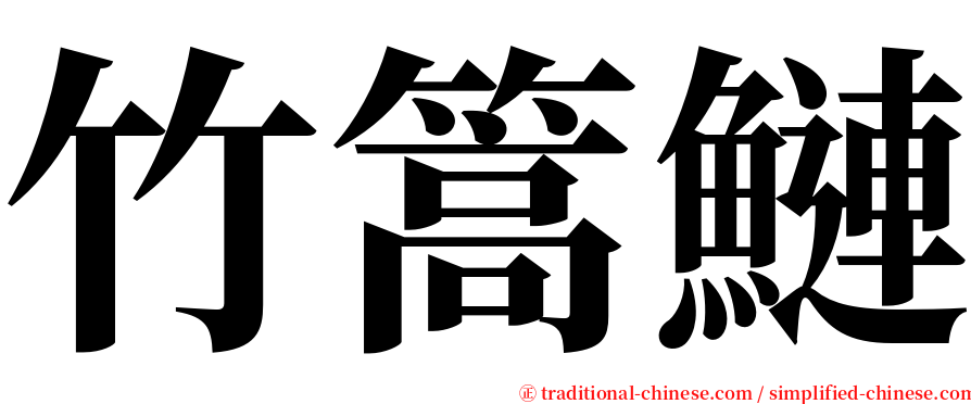 竹篙鰱 serif font