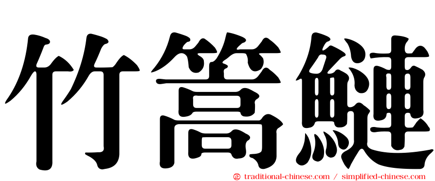 竹篙鰱