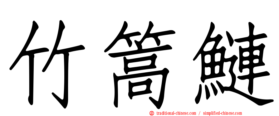 竹篙鰱