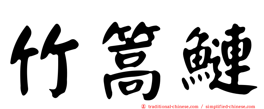 竹篙鰱
