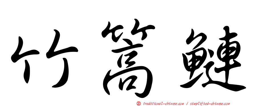 竹篙鰱