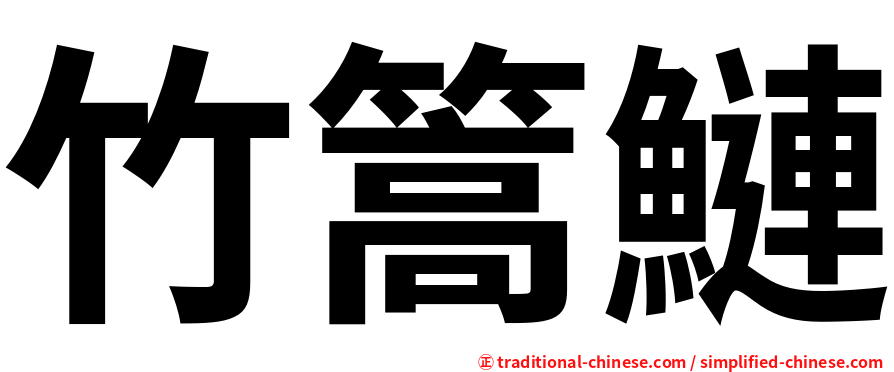竹篙鰱
