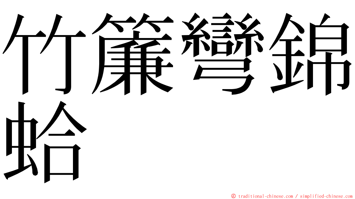 竹簾彎錦蛤 ming font
