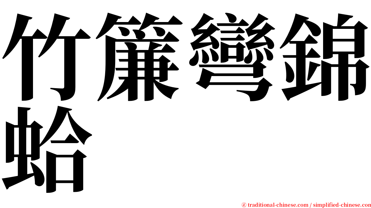 竹簾彎錦蛤 serif font
