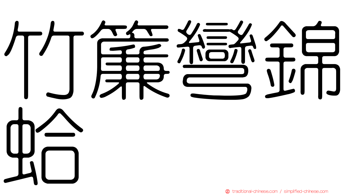 竹簾彎錦蛤