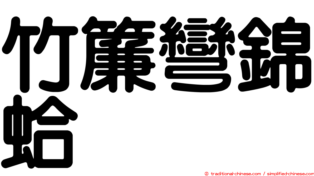 竹簾彎錦蛤