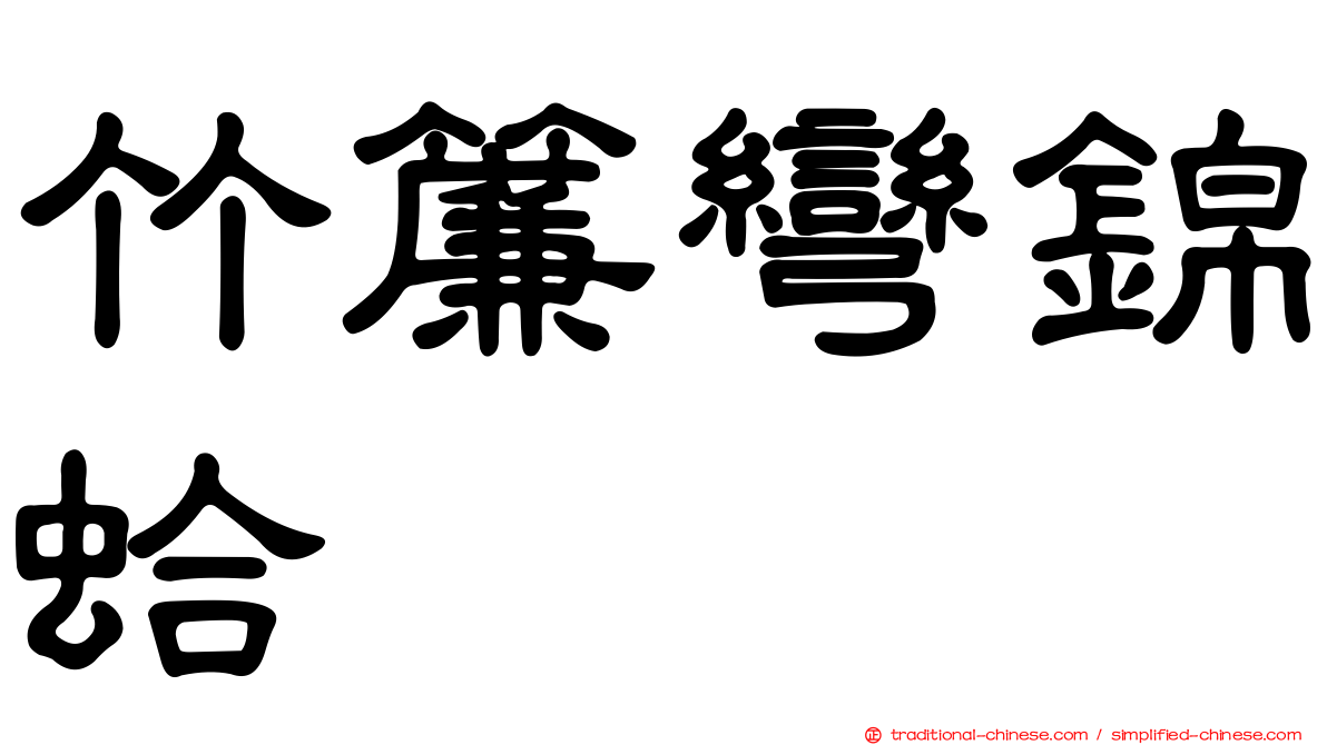 竹簾彎錦蛤