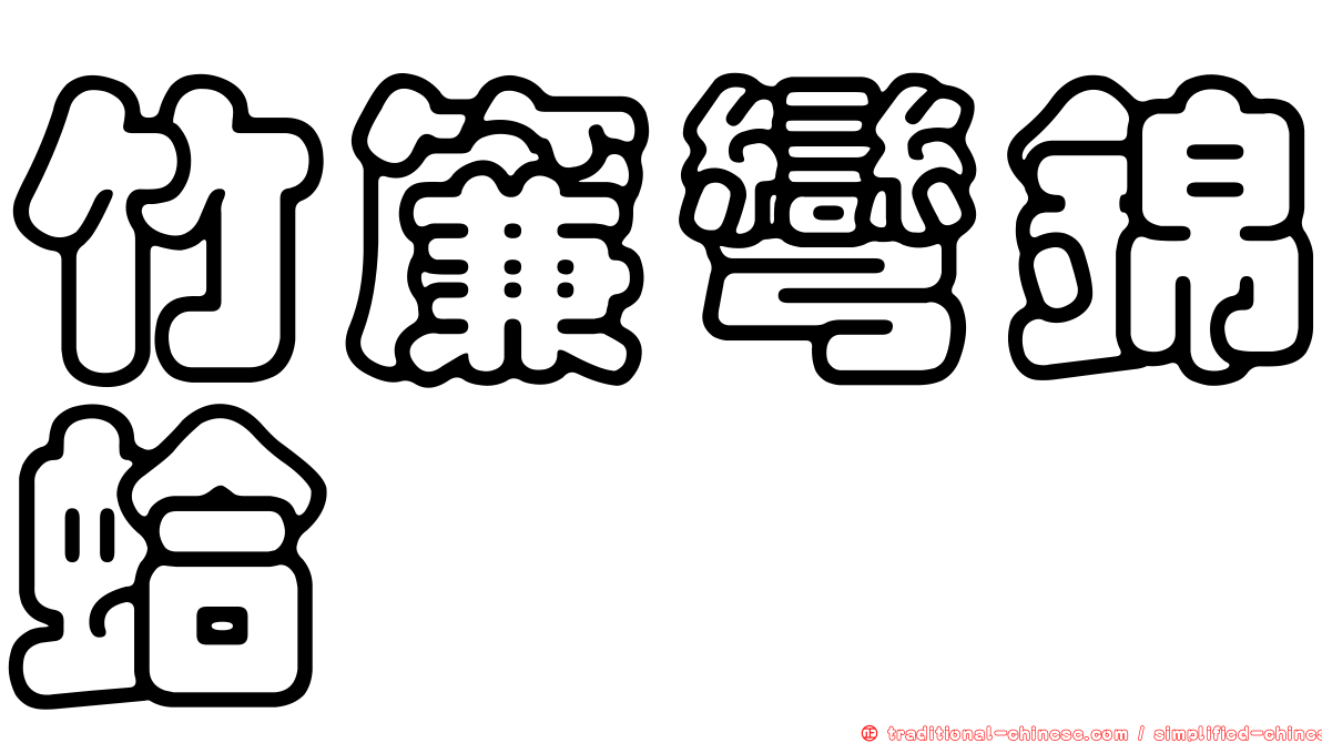 竹簾彎錦蛤