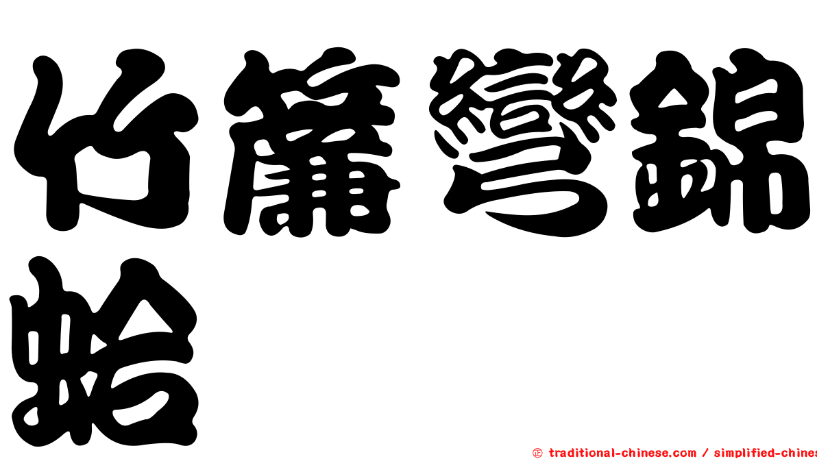 竹簾彎錦蛤
