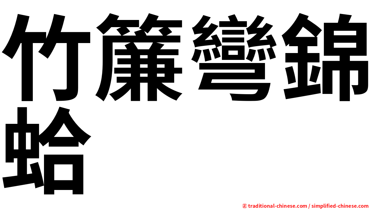 竹簾彎錦蛤