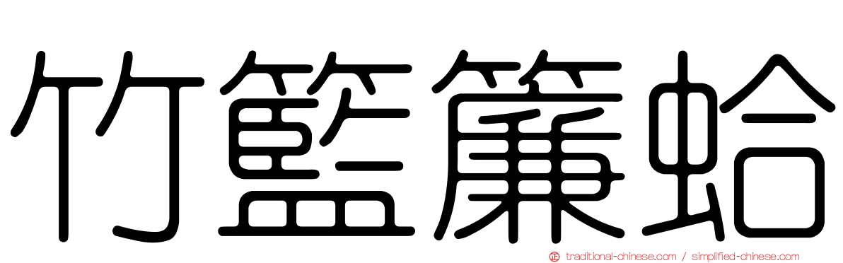 竹籃簾蛤