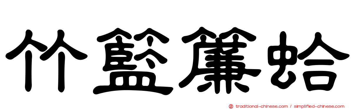 竹籃簾蛤