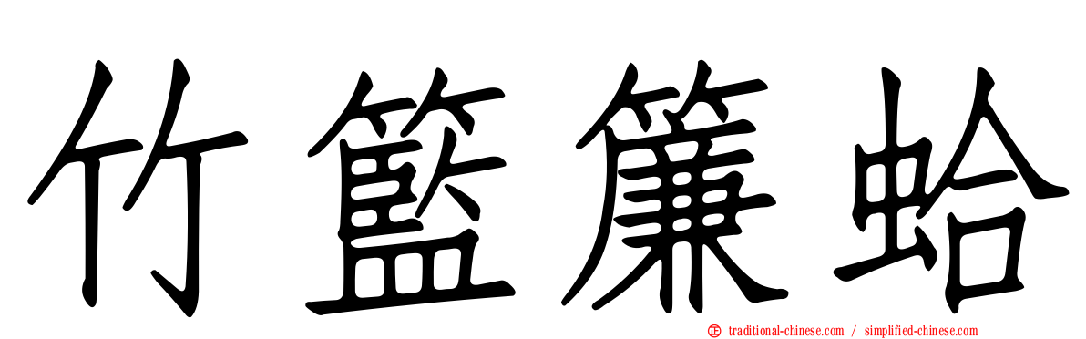竹籃簾蛤