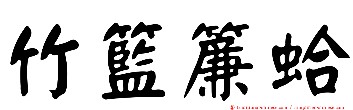 竹籃簾蛤