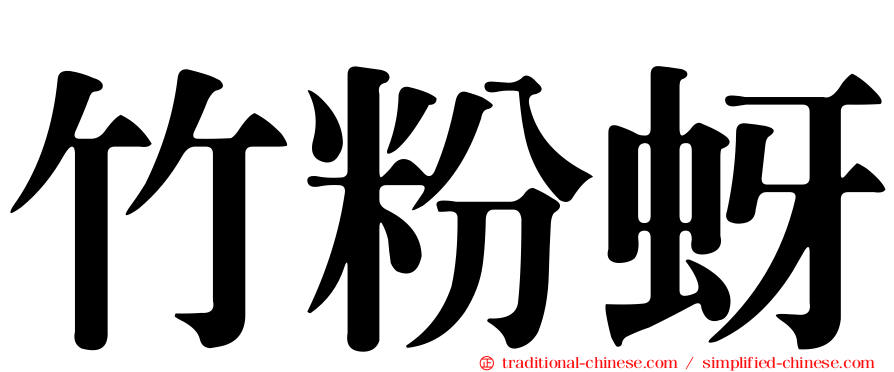 竹粉蚜