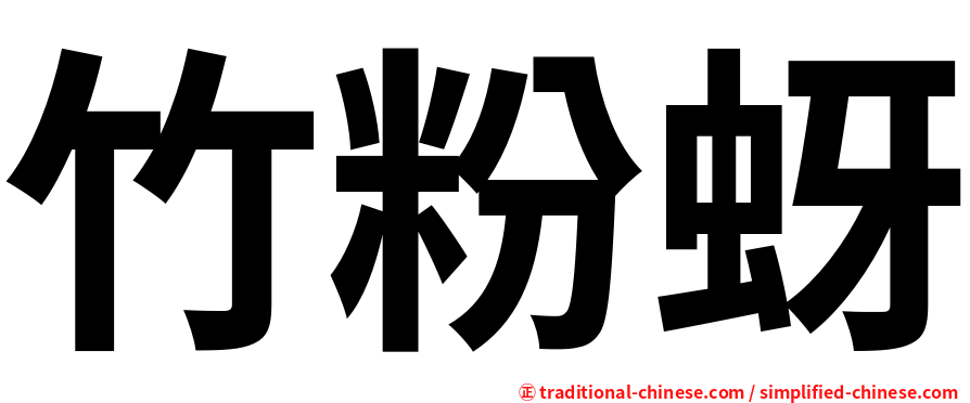 竹粉蚜