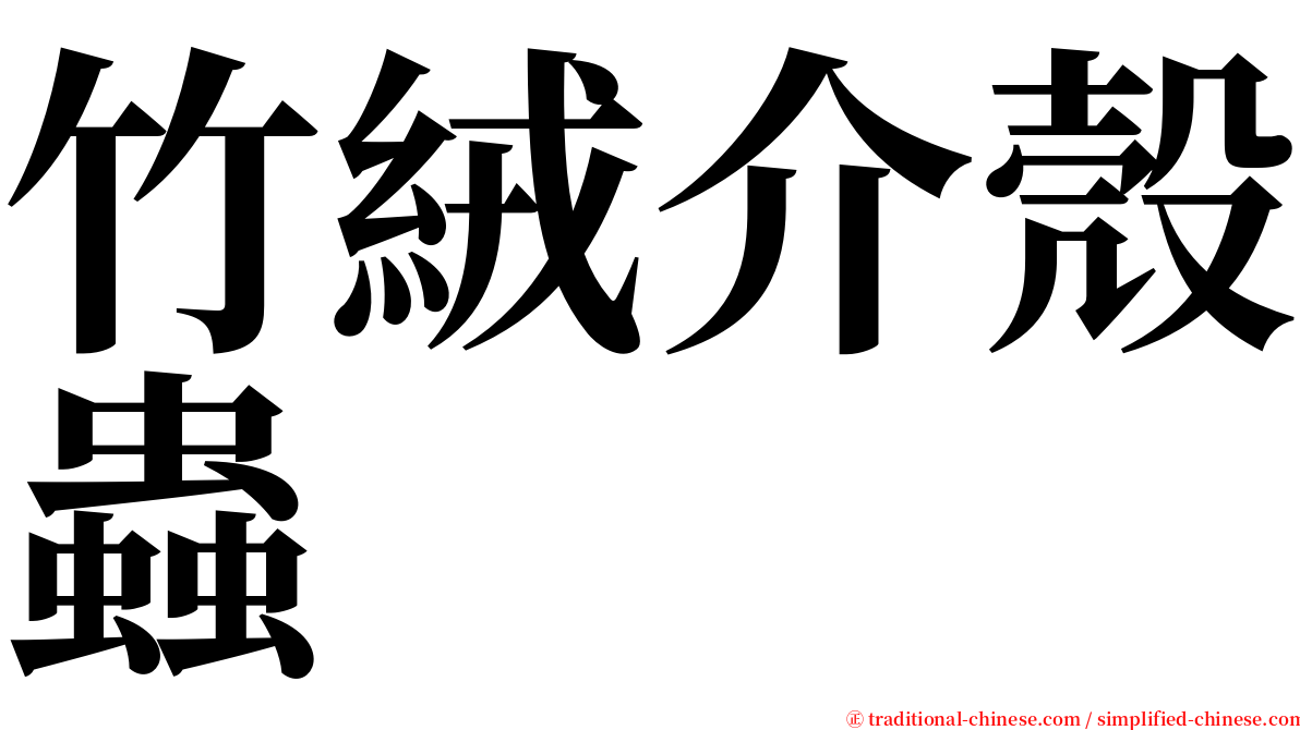 竹絨介殼蟲 serif font