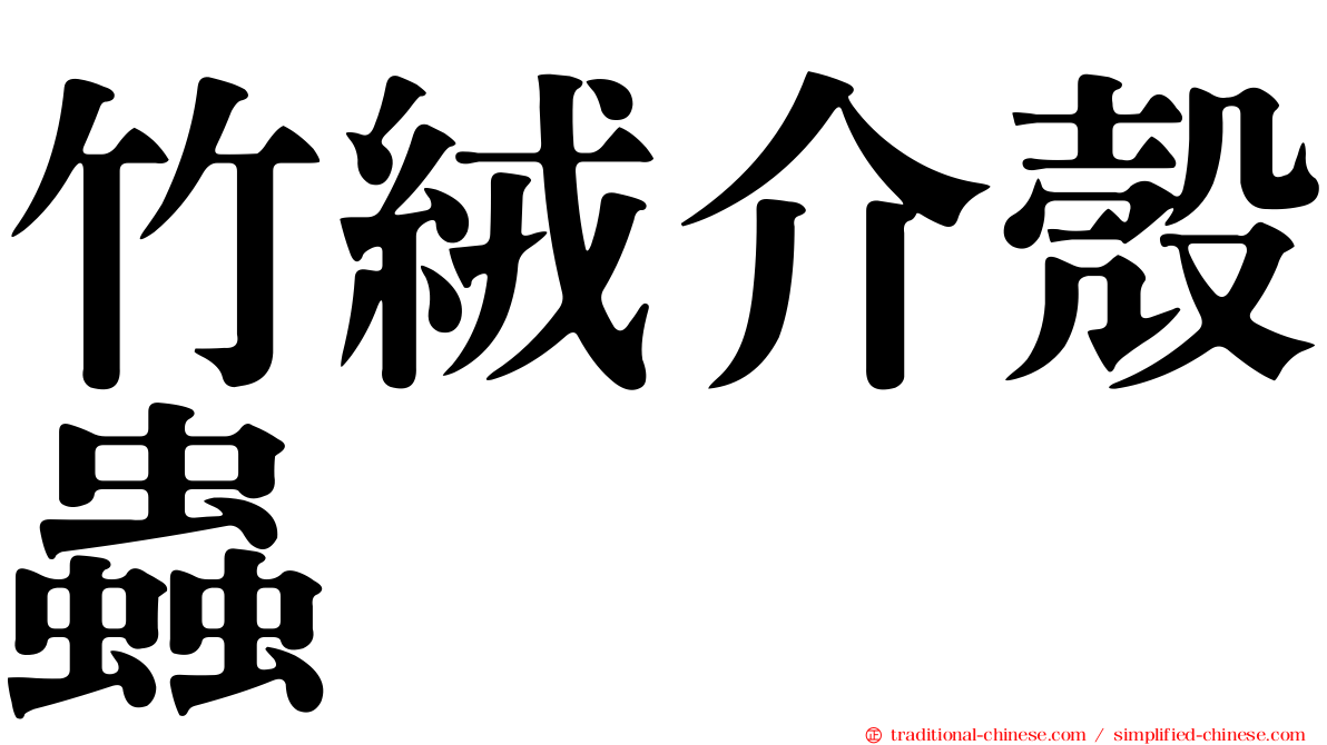 竹絨介殼蟲