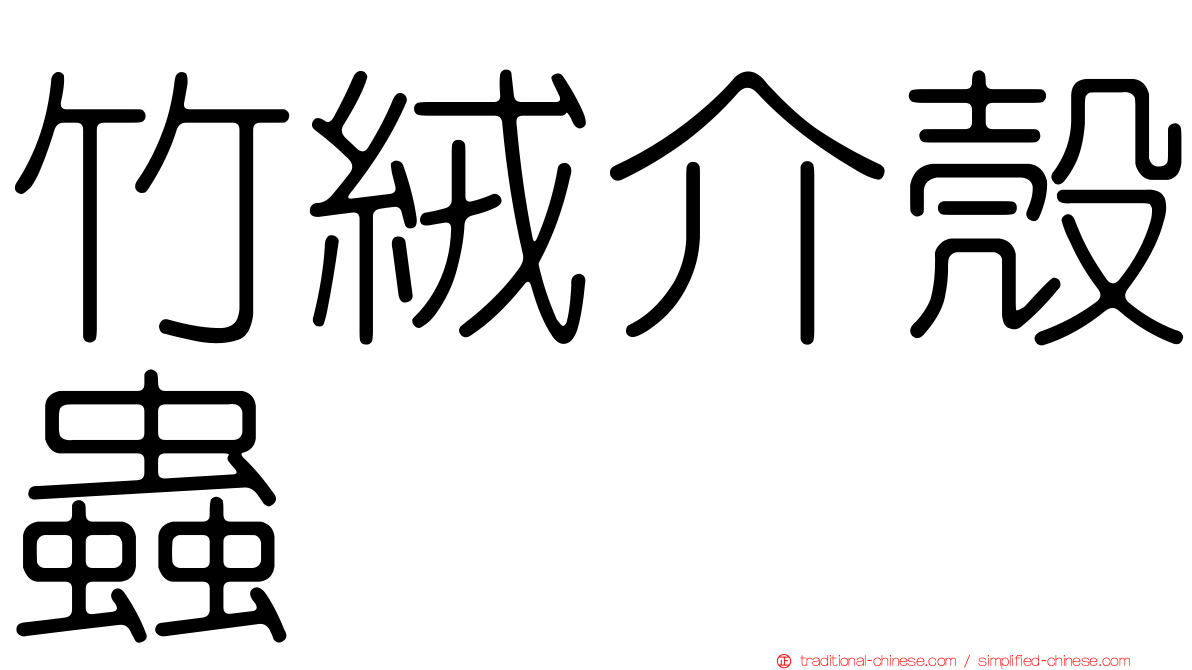 竹絨介殼蟲