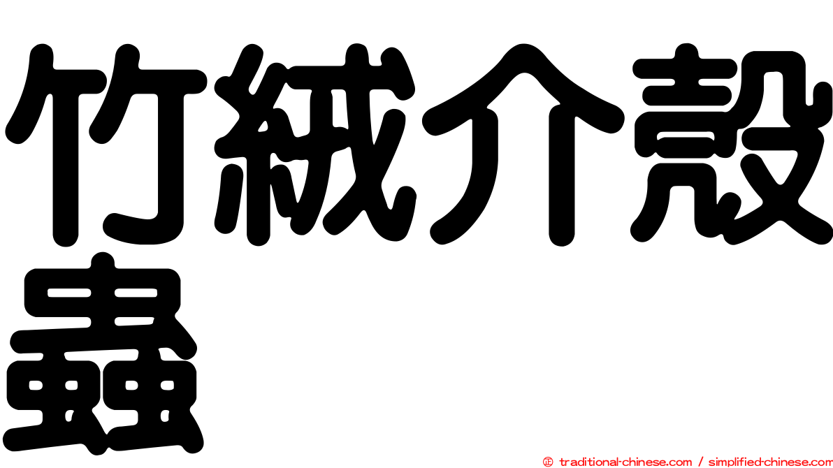 竹絨介殼蟲