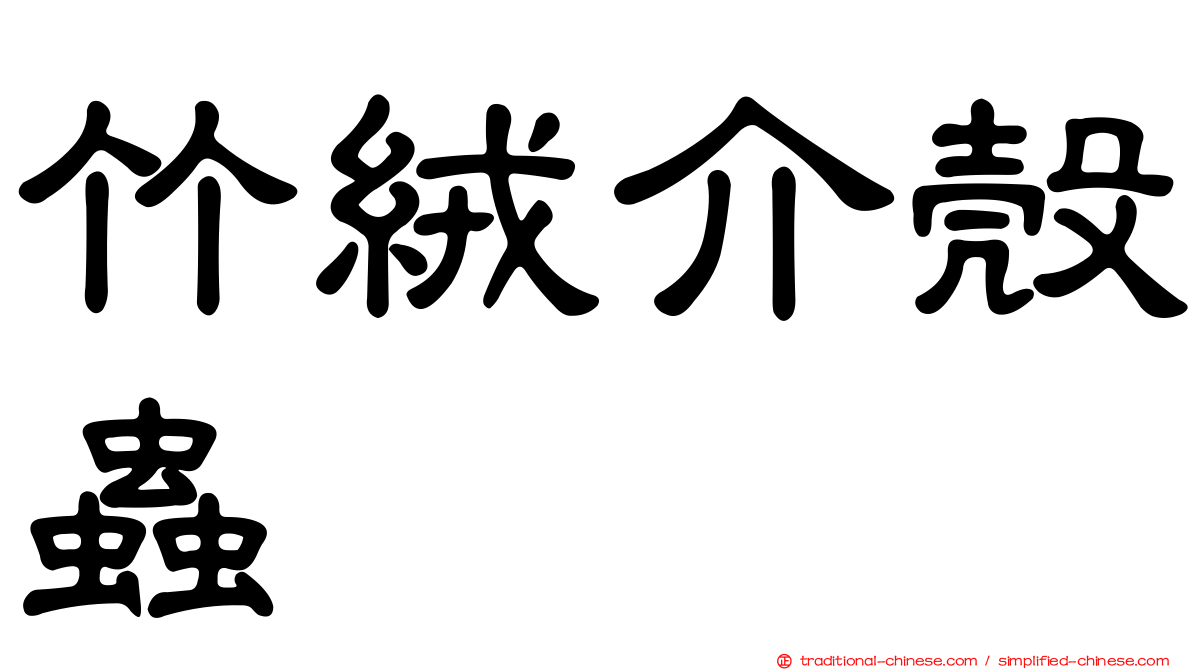 竹絨介殼蟲