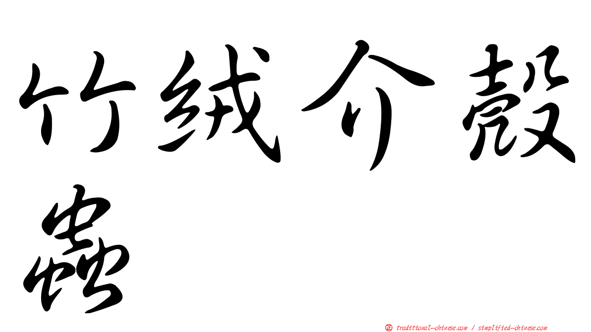 竹絨介殼蟲