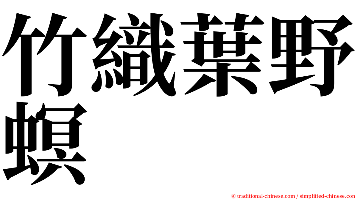 竹織葉野螟 serif font