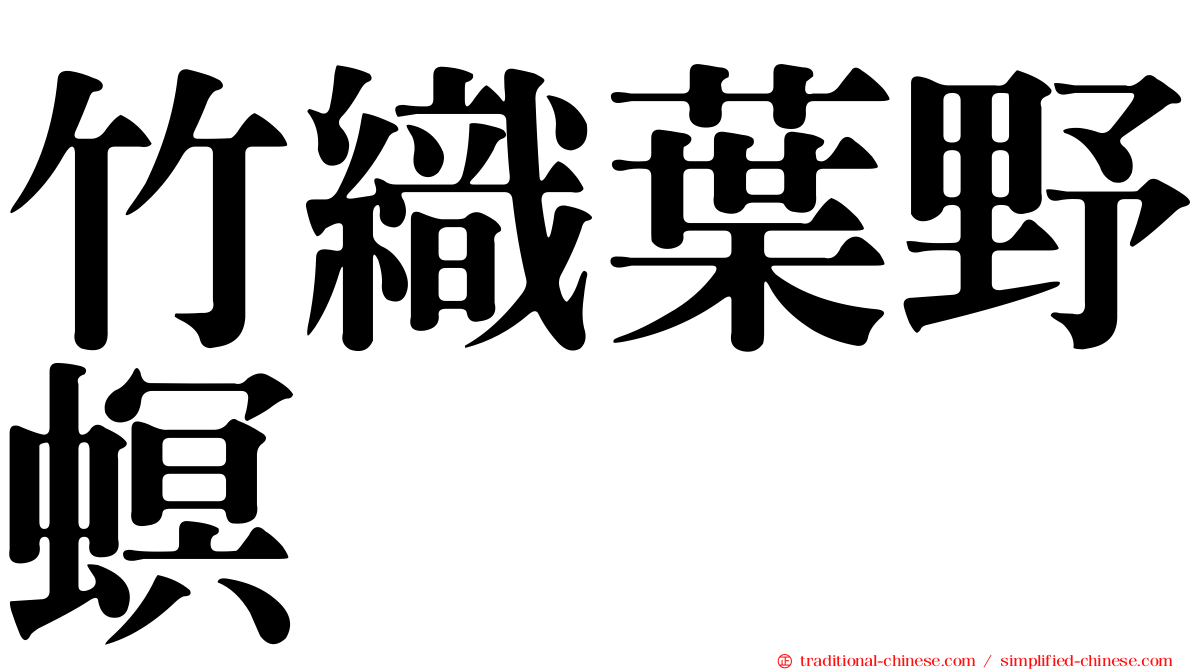 竹織葉野螟