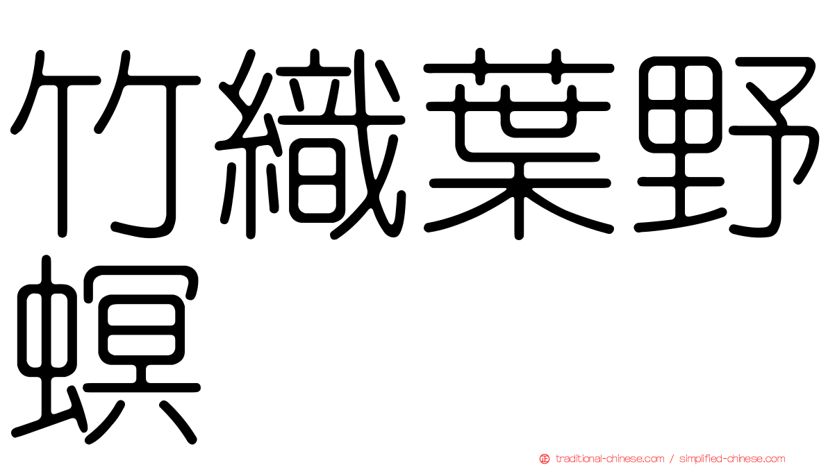 竹織葉野螟