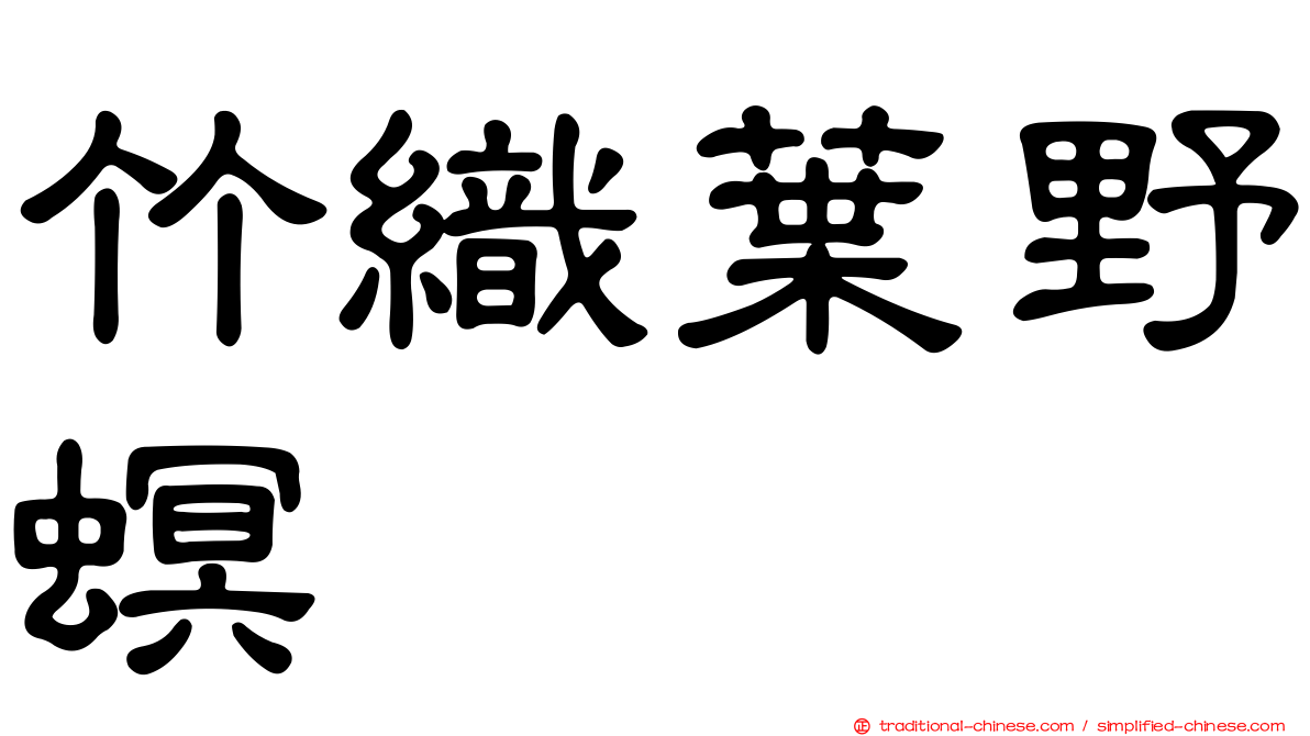 竹織葉野螟
