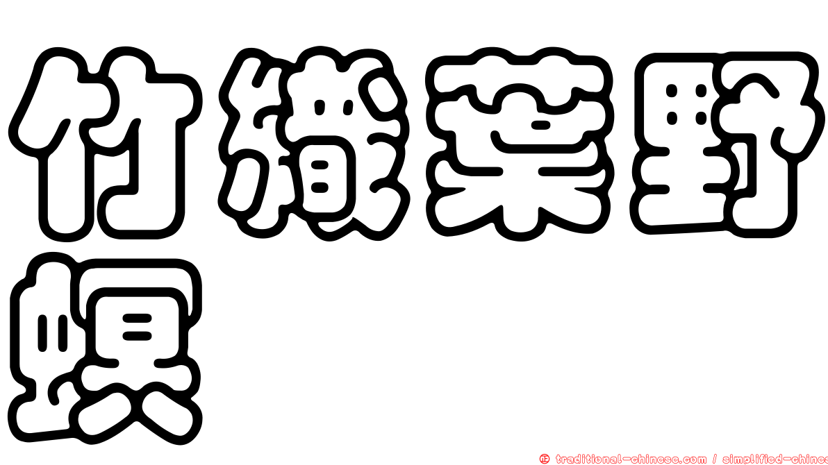 竹織葉野螟