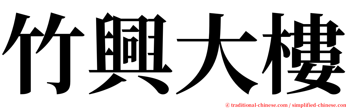 竹興大樓 serif font