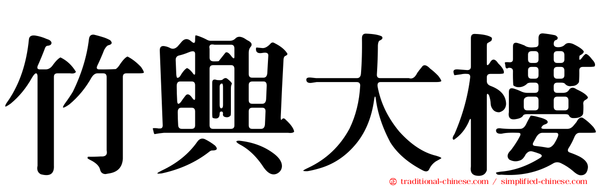 竹興大樓
