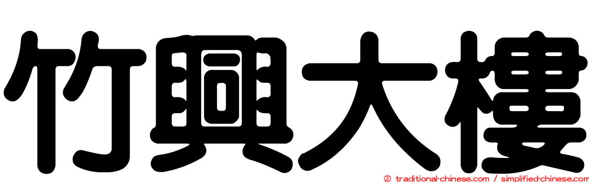 竹興大樓