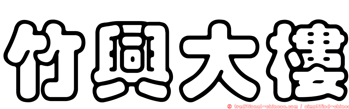 竹興大樓