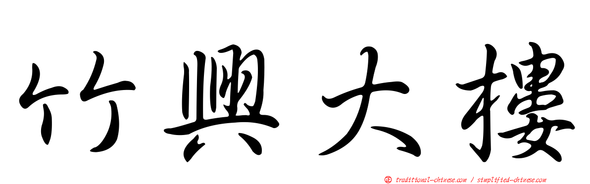 竹興大樓