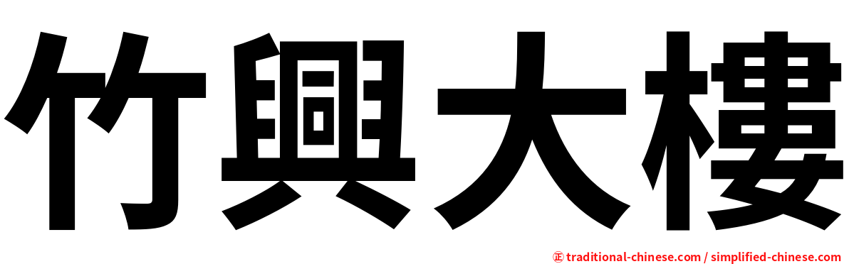 竹興大樓