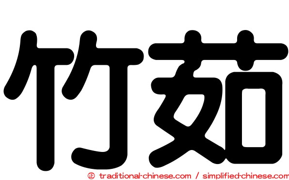 竹茹