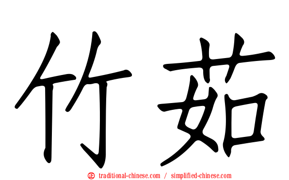 竹茹