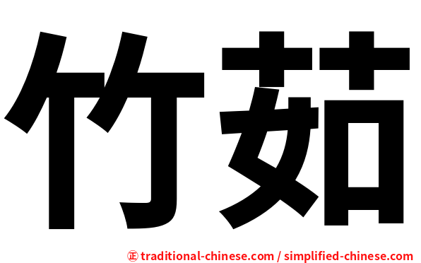 竹茹