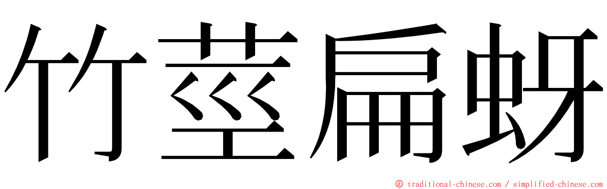 竹莖扁蚜 ming font