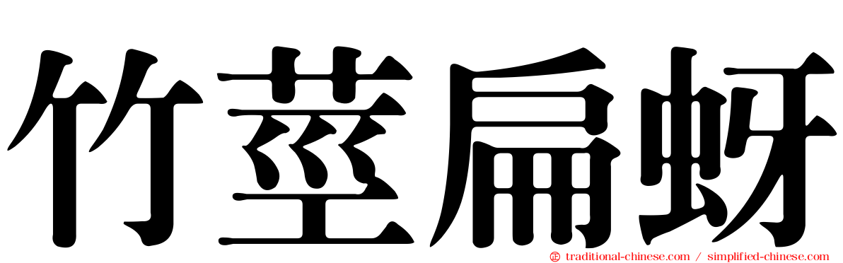竹莖扁蚜