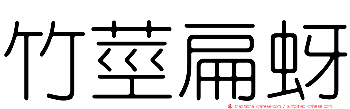 竹莖扁蚜