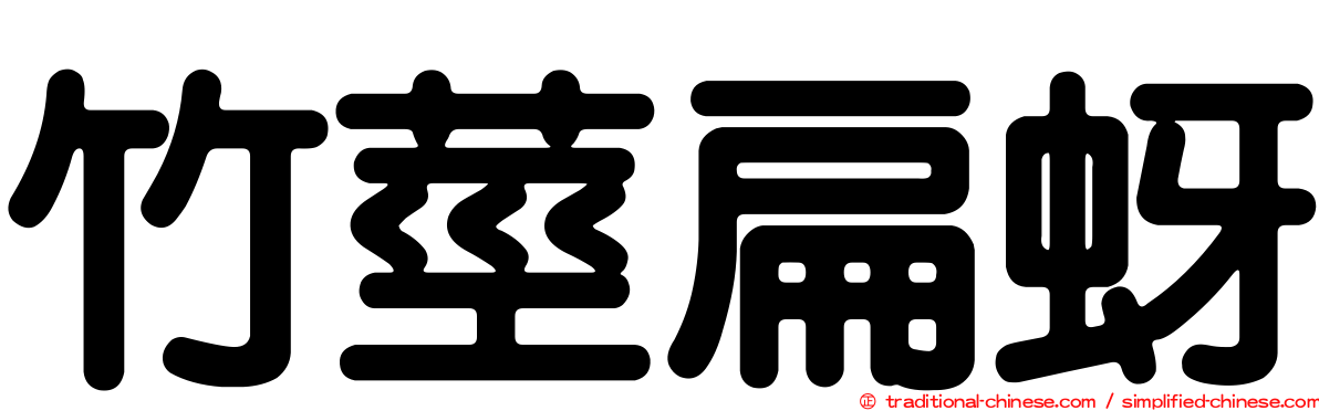 竹莖扁蚜