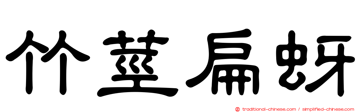 竹莖扁蚜