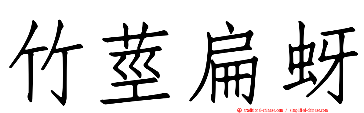 竹莖扁蚜