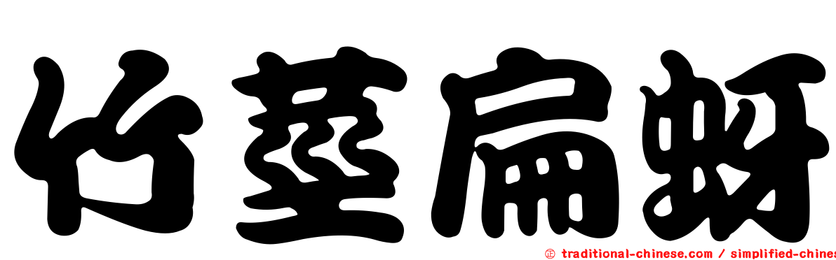 竹莖扁蚜