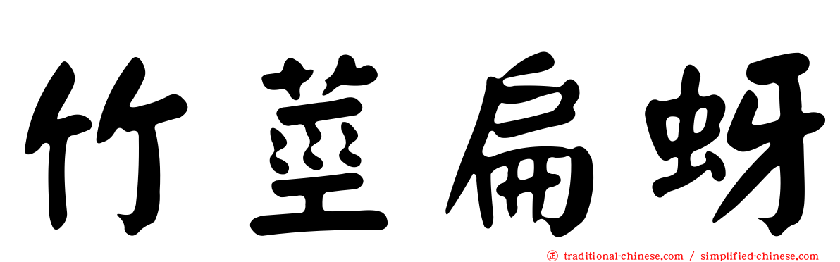 竹莖扁蚜